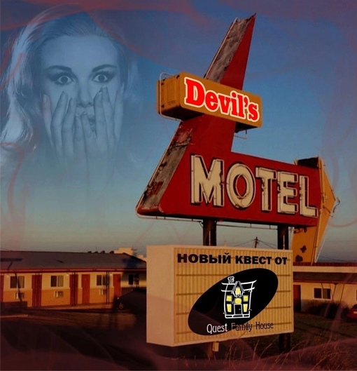 Квест Перформанс  Devil's Motel